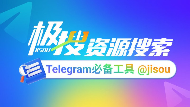 Telegram必备的搜索引擎，极搜JISOU帮你精准找到，想要的群组、频道、视频、音乐👉 t.me/jisou?start=a_711035658