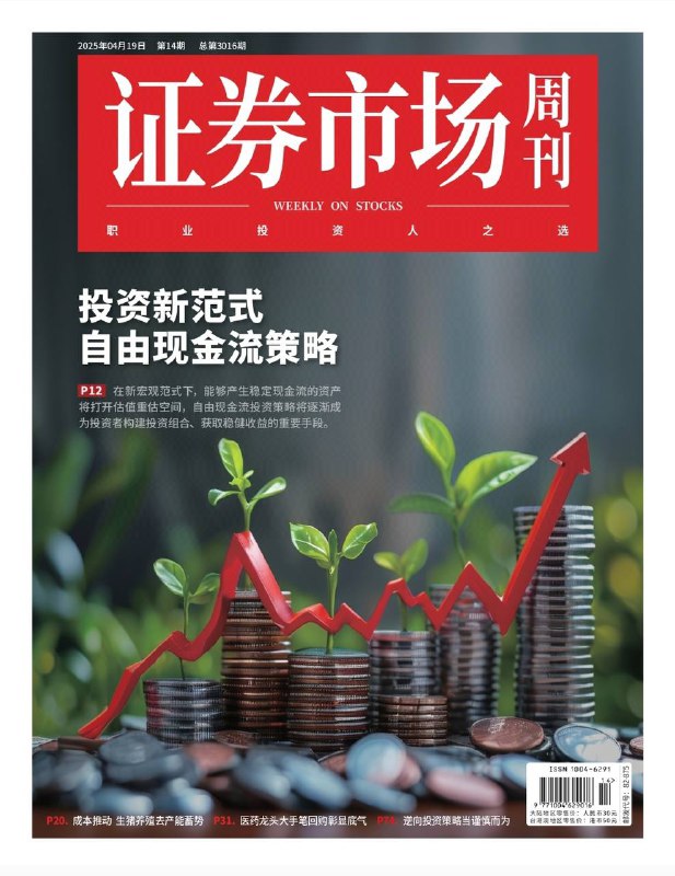 证券市场周刊-第14期2025⚠️政治局会议提出实施积极宏观政策，降准降息、创设新政策工具等；头部轮胎企业通过产能全球化布局、技术升级和市场分散等策略；新能源车产销量增长带动充电桩行业高景气，多数公司业绩增长....📌下载                     #证券市场