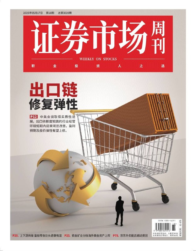 证券市场周刊-第18期2025⚠️中美达成协议，大幅降低双边关税；国产替代加速，北方华创、闻泰科技等业绩增长，路维光电、晶瑞电材等企业在掩膜版、光刻胶领域突破，布局集成电路与面板产业；五粮液、山西汾酒通过产品结构优化应对行业调整，次高端市场成增长点，合同负债创新高....📌Download                 #证券市场
