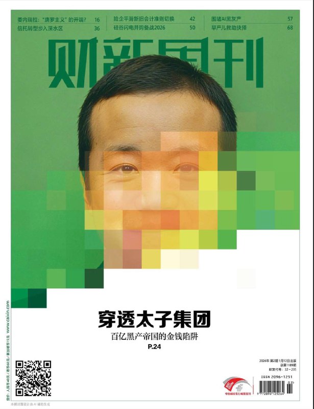 财新周刊周刊-第2期2026⚠️ 2026年1月3日，美军突袭委内瑞拉首都加拉加斯，掳走总统马杜罗并押往美国受审，副总统罗德里格斯宣誓就任临时总统，引发全球震动；太子集团实际控制人陈志被中柬联合执法押解回国，其涉嫌开设赌场、电信诈骗、洗钱等多项罪名，美国曾没收其150亿美元比特币资产；2026年全面实施新会计准则，要求以当期国债收益率曲线替代原750日移动平均曲线，中小险企可申请暂缓执行….📌Download              #财新周刊