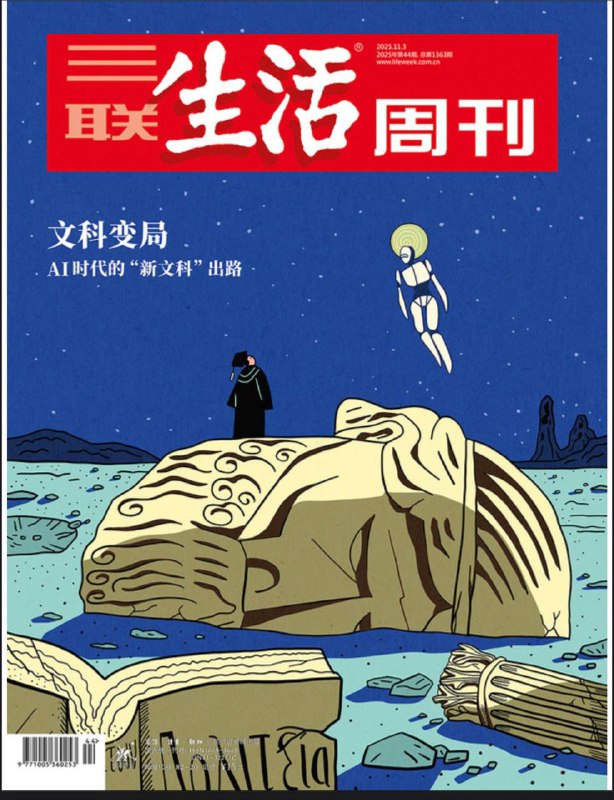 三联生活周刊-第44期2025⚠️全球高校文科收缩：芝加哥大学、哈佛大学等关停多个人文博士项目，国内复旦大学等压缩文科招生比例，部分院校文科裁减比例达20%-50%；河南遭遇60年一遇持续阴雨，降水量达常年3倍，玉米、花生等作物霉变发芽，农户冒雨抢收仍损失惨重，暴露出小农户抗灾能力薄弱、烘干设施不足等问题；裸鼹鼠因低代谢率、特殊社会结构、高分子量玻尿酸及高效DNA修复机制实现长寿....📌Download          #三联生活周刊