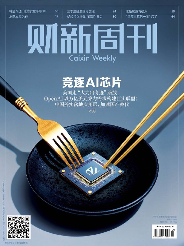 财新周刊-第41期2025⚠️美国走“高投入高算力”路线，中国聚焦应用层与国产替代，国产芯片市占率有望快速提升；消防反腐纵深推进，多名总队级官员落马，装备采购、审验检查为腐败高发区；诺辉健康因财务造假质疑停牌后退市，昔日“癌症早筛第一股”落幕；杨振宁逝世，其非阿贝尔规范场论奠定粒子物理标准模型基础，核心贡献是提振中国人自信心....📌Download                 #财新周刊