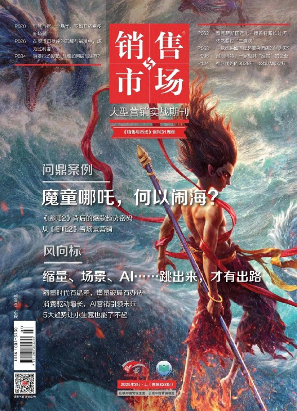 销售与市场-第3期2025⚠️《哪吒之魔童闹海》票房大卖，从情感营销、叙事创新、角色塑造等方面剖析其成功原因，还从场景营销角度解析其消费逻辑；提出“场景思考，标签认知，品牌表达”的新营销模式；快消品行业渠道面临转型，新秩序下零售商、经销商和品牌商角色转变，企业需参与重构以适应市场变化....📌下载                       #销售与市场