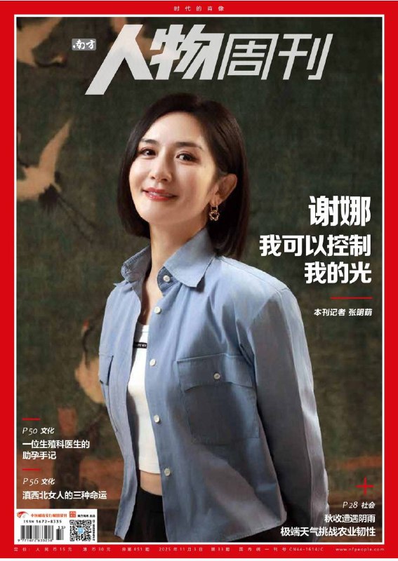 南方人物周刊-第33期2025⚠️聚焦谢娜：从综艺“太阳女神”到央视秋晚主持人，展现其23年主持生涯的转型与成长，凸显成为母亲后更沉稳、有担当的多面特质，以及面对争议时“不纠结、敢突破”的人生态度；极端天气影响农业：2025年9-10月黄淮海地区遭遇历史罕见连阴雨，河南、河北等多地秋粮受灾，暴露出农业基础设施、烘干设备不足等问题....📌Download               #南方人物周刊