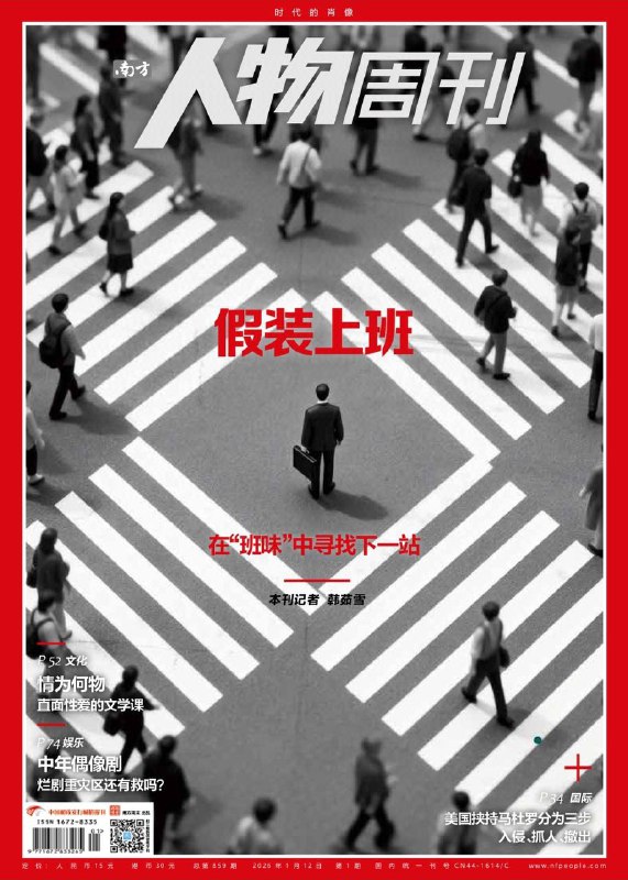 南方人物周刊-第1期2026⚠️ 2025年兴起的共享办公服务模式，在北京、深圳等多城市落地，以日租工位提供基础设施，吸引大厂离职者、创业者等群体；46岁独居者蒋婷病逝，无近亲属、无遗嘱，法院指定虹口区民政局为遗产管理人，遗产拟用于公益，远亲吴先生垫付医药费后希望用遗产购置墓地引发争议；香港大学吴存存教授开设“性别、性爱与传统中国通俗文学”课程，探讨明清通俗文学中性爱与性别观念，其专著《情为何物：明清两代的性别、情感与社会风气研究》再版….📌Download               #南方人物周刊