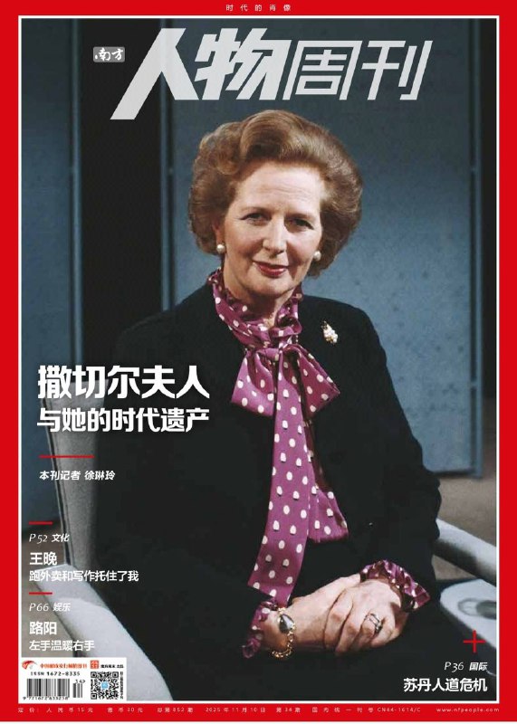 南方人物周刊-第34期2025⚠️纪念撒切尔夫人诞辰一百周年，回顾其作为英国首位女首相的政治生涯与争议性遗产；天津女入殓师韩云，出身“大了世家”，打破性别偏见，数十年为逝者提供体面告别仪式，著有《花落了：一个大了的生死笔记》，传递“死亡如落花”的生死观；苏丹内战持续两年多，政府军与快速支援部队（RSF）冲突引发严重人道主义灾难，超1200万人流离失所，63.5万人遭遇饥荒，霍乱疫情蔓延，国际社会援助与干预不足....📌Download           #南方人物周刊