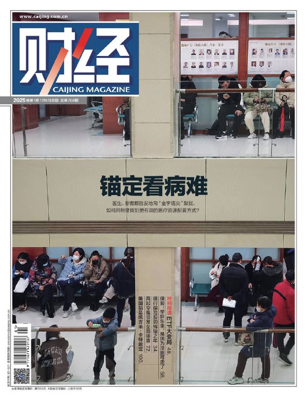 财经-第1期2025⚠️十年医改致力于推进分级诊疗，使优质医疗资源扩容下沉，但患者仍面临看病难的问题；2024年中国经济面临多重压力，但也有一些积极因素；日本经济在价格、工资和利率上涨的推动下，有望实现“正常化”；盒马前CEO侯毅认为中国零售业面临认知水平不足、竞争激烈等问题，需要通过创新和提升服务质量来应对挑战....📌下载                 #财经