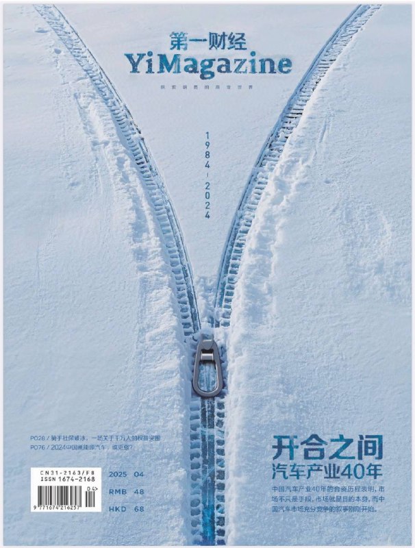 第一财经-第4期2025📌深入探讨中国汽车产业40年合资历程，分析其在市场、技术、人才培养等方面的价值与影响；芒果TV虽凭借爆款综艺吸引流量，但其母公司芒果超媒2024年业绩仍面临挑战，净利润下滑；京东、美团、饿了么等平台陆续宣布为骑手缴纳社保，但骑手与平台的劳动关系模糊，社保缴纳面临诸多难题，如费用承担、缴纳方式等....📌下载                       #第一财经