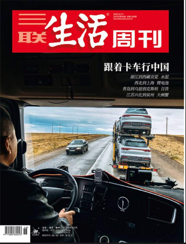 三联生活周刊-第46期2025⚠️核心专题：跟着卡车行中国，作为第四年专题报道，聚焦四条代表性货运线路，通过货物流动与司机故事，展现中国经济变迁与个体生存状态；38岁瑜伽老师管静登顶后遇落石遇难，暴露商业登山低价竞争、安全设施不足、气候异常等问题；经济型酒店因利润微薄陷入困境，星巴克出售中国零售业务60%股权应对市场竞争....📌Download             #三联生活周刊