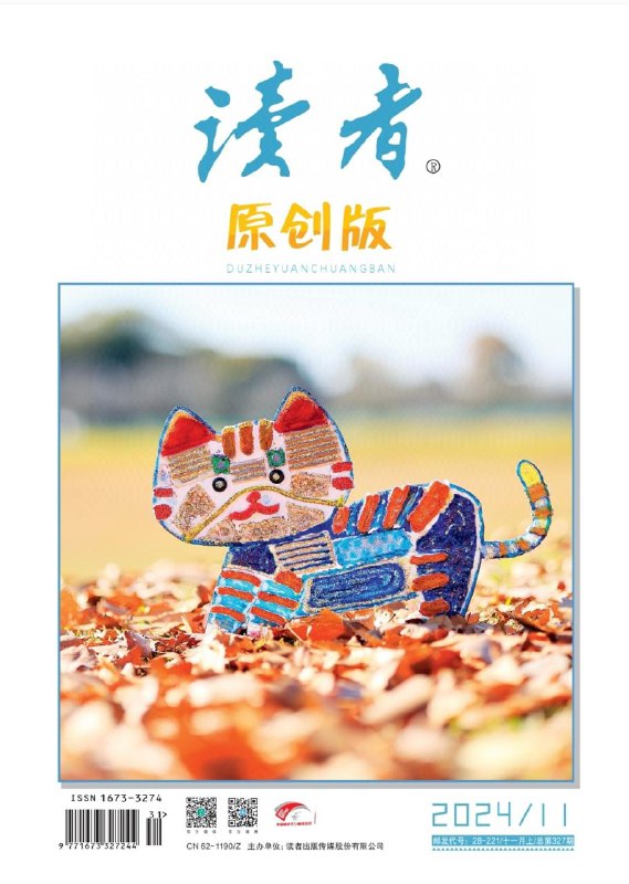 读者-第11期2024👉下载#读者中文版