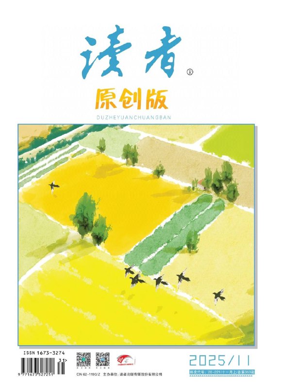 读者-第11期2025⚠️《一颗心的边界》以细腻笔触探讨内心的容量与格局，结合文学典故与生活感悟，诠释“格局即心之容量”的内涵；聚焦“荒野与家园的共生”，通过《院角的仙，枝间的禅》（刺猬与狐猴的共处智慧）、《回归山野》（狼崽救助的反思）、《上海貉“进城记”》（城市生物多样性保护）等文章，展现人与野生动物的相处之道，传递“保持距离的守护”理念....📌Download                  #读者中文版