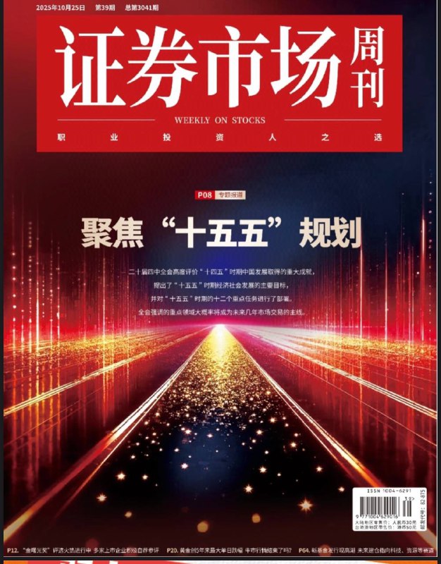 证券市场周刊-第39期2025⚠️二十届四中全会与“十五五”规划：明确2026-2030年发展路径，核心目标包括高质量发展、科技自立自强、深化改革等；A股牛市氛围延续，科创50、创业板指年内涨幅显著，4000点关口临近；银行股表现强势，农业银行成A股市值第一蓝筹；企查查、泰诺麦博、伯希和、视涯科技等冲刺IPO，涉及商业大数据、生物制药、户外服饰、硅基OLED等领域....📌Download                #证券市场