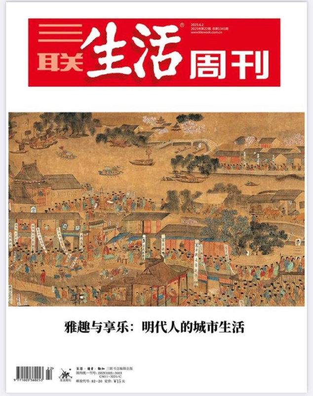 三联生活周刊-第22期2025明代中晚期商品经济繁荣，江南地区尤其发达；城市风俗画兴起，如仇英《清明上河图》《南都繁会图》等；华商郭从愿遭绑架杀害，案件涉及赎金支付、跨境犯罪、身份管理混乱等问题；AI与心理咨询：讨论了AI聊天机器人在情感陪伴和心理咨询中的应用现状与挑战....📌Download              #三联生活周刊