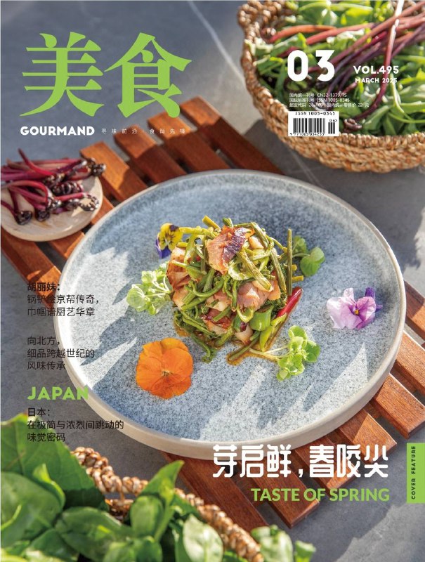 美食-第3期2025⚠️3月，各地春芽野菜成为餐桌新宠；新中国第一位女大厨胡丽妹，师从京帮菜泰斗，从学徒成长为国宴主厨；东北美食融合多种菜系风格，既有豪放一面，也有精细之处；怀石料理和茶道中的“和果子”展现了对季节和美学的追求；苏州陆巷的白玉方糕历史悠久，制作工艺讲究，口感香甜....📌下载                           #美食