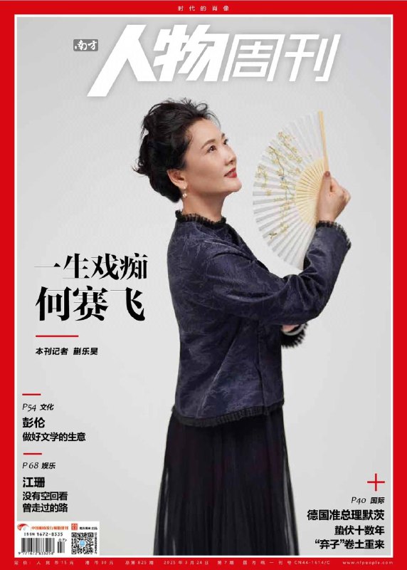 南方人物周刊-第7期2025⚠️封面人物：何赛飞是越剧名伶，后涉足影视、话剧等领域；小鸡词典创业团队于2015年成立，历经波折后于2024年解散；李兆基1948年赴港发展，在地产界通过创新经营模式、独特购地方式取得成功，其财富观和生活态度也颇具特色；德国准总理默茨出身于复杂家庭，经历叛逆期后投身政治...📌下载                        #南方人物周刊