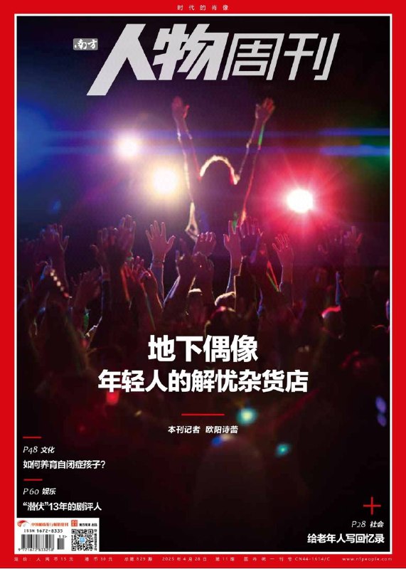 南方人物周刊-第11期2025⚠️地下偶像在当下兴起，源于日本模式，在国内迅速发展；老龄化背景下，为老年人写回忆录成为新兴赛道；孟丹峰以“北小京”为笔名匿名撰写剧评13年，其剧评风格犀利，引发诸多争议....📌下载                #南方人物周刊