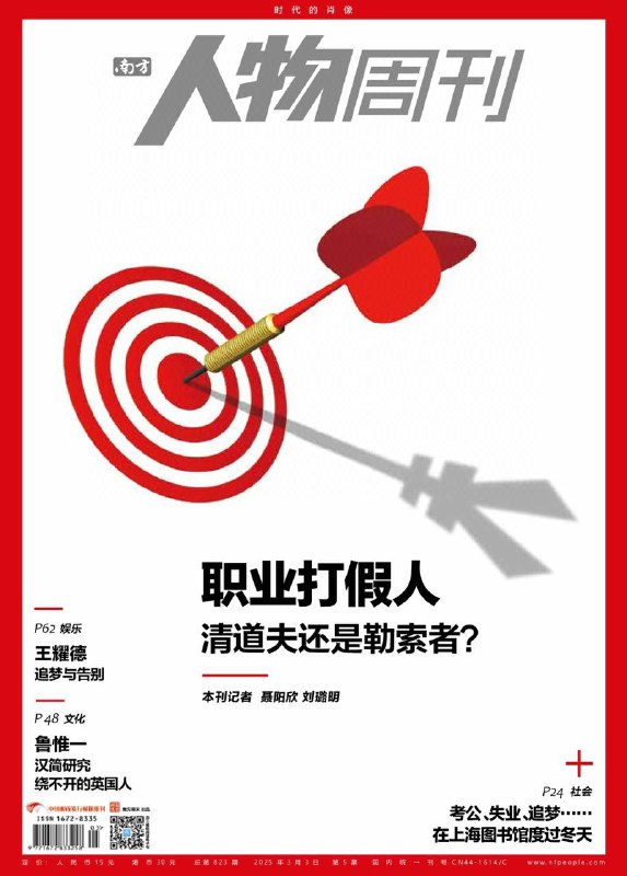 南方人物周刊-第5期2025⚠️职业打假人备受争议，他们在打假过程中，既有维护消费者权益、曝光行业内幕的积极一面，也存在利用法律漏洞、扰乱市场秩序的行为；上海图书馆东馆成为许多人在冬天的去处，失业者、求职者、创业者、学生等汇聚于此；特朗普取消小额免税政策又撤回，引发跨境电商“地震”....📌下载                         #南方人物周刊