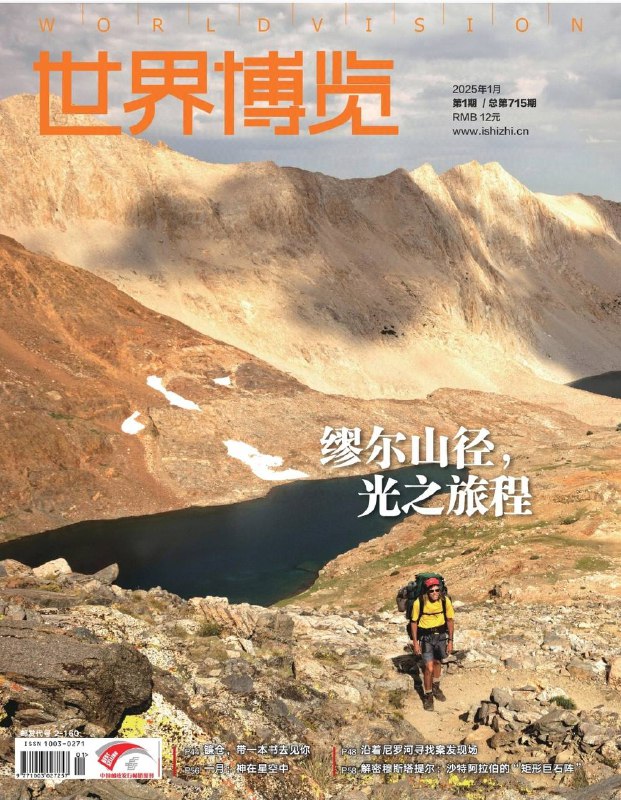 世界博览-第1期2025⚠️缪尔山径之旅，从优胜美地山谷的快乐岛至惠特尼峰，全长约 340 千米，途经多个国家公园和荒野保护区；镰仓之行从不同角度展现镰仓的历史文化与生活魅力，体现其独特的“镰仓”生活感；加拉帕戈斯群岛独特的生态系统，这里是生物进化的博物馆....📌下载               #世界博览