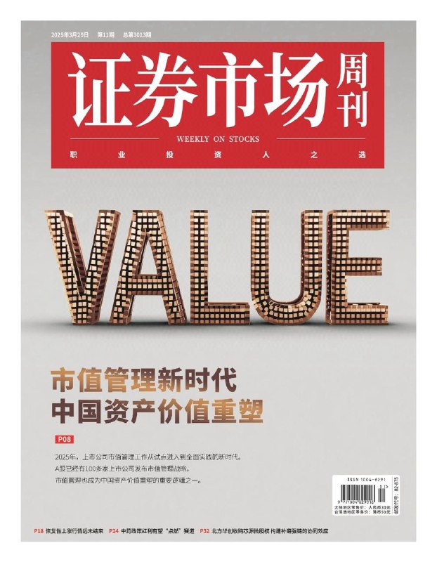 证券市场周刊-第11期2025⚠️央行货币政策委员会例会提出加大调控强度；A股本轮反弹属恢复性上涨，中长期慢牛行情未结束；中药政策红利有望推动行业发展，相关公司迎来估值修复契机；化工企业积极回购增持....📌下载                          #证券市场