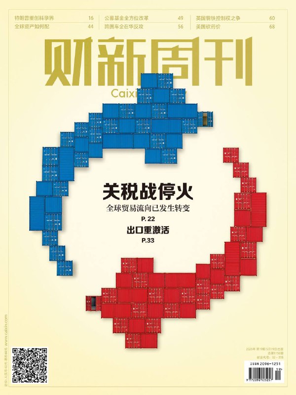 财新周刊-第19期2025⚠️证监会发布《推动公募基金高质量发展行动方案》，核心是建立以投资者回报为导向的评价体系；跨国车企加速本土化转型，如丰田、大众等启用中国团队主导研发，引入中国供应链；5月12日中美达成协议，暂停加征大部分关税，美方取消91%对华关税，中方相应反制措施同步缩减....📌Download               #财新周刊