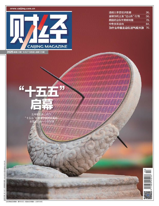 财经-第22期2025⚠️2026-2030年的“十五五”是迈向2035年现代化目标的关键五年，核心是夯实基础、全面发力，聚焦高质量发展、科技自立自强、扩大内需等七大目标；国货崛起成亮点，本土品牌在汽车、美妆、服装等领域市占率提升，2024年本土品牌整体市场份额达76%，国潮经济规模近2.3万亿元；伦敦现货黄金、白银上演“过山车”行情，短期回调抹去两周涨幅，长期受“去美元化”、地缘风险支撑，牛市逻辑未改....📌Download                  #财经