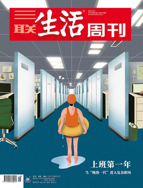 三联生活周刊-第49期2025⚠️“Z世代”职场新人重视工作生活平衡、情绪价值与公平待遇，与管理层期待的“敬业奉献”存在认知鸿沟，12个月内离职率较高，“安静离职”现象普遍；51岁外来务工者在征迁闲置地块种菜时，踩到遗弃的氢氟酸容器身亡，反映城市“真空带”闲置土地监管缺位问题；清华毕业的研究员吴舰篡改算法模型虚增业绩，骗取巨额奖金，暴露量化投资行业监管漏洞与短期激励导向的风险....📌Download             #三联生活周刊