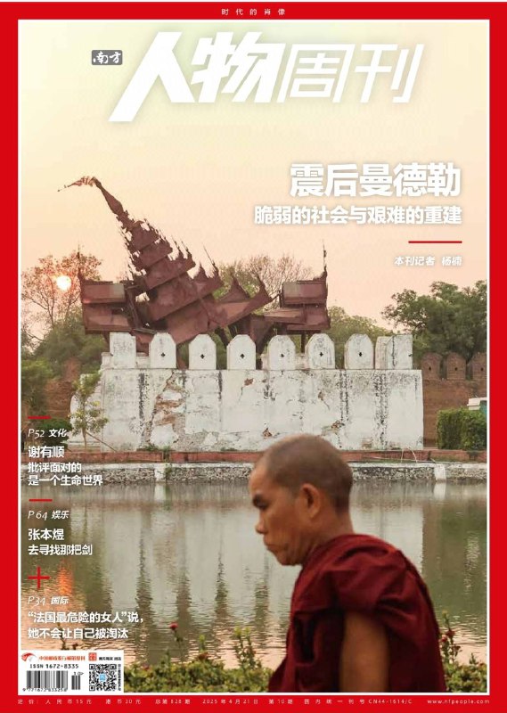 南方人物周刊-第10期2025⚠️缅甸曼德勒地震造成重大人员伤亡，暴露出社会的脆弱性；陈立武出任英特尔CEO，他曾在半导体投资领域成绩斐然，还成功改造益华电脑；北京现代舞团在困境中坚持，通过“流浪”演出寻找生机....📌下载                     #南方人物周刊