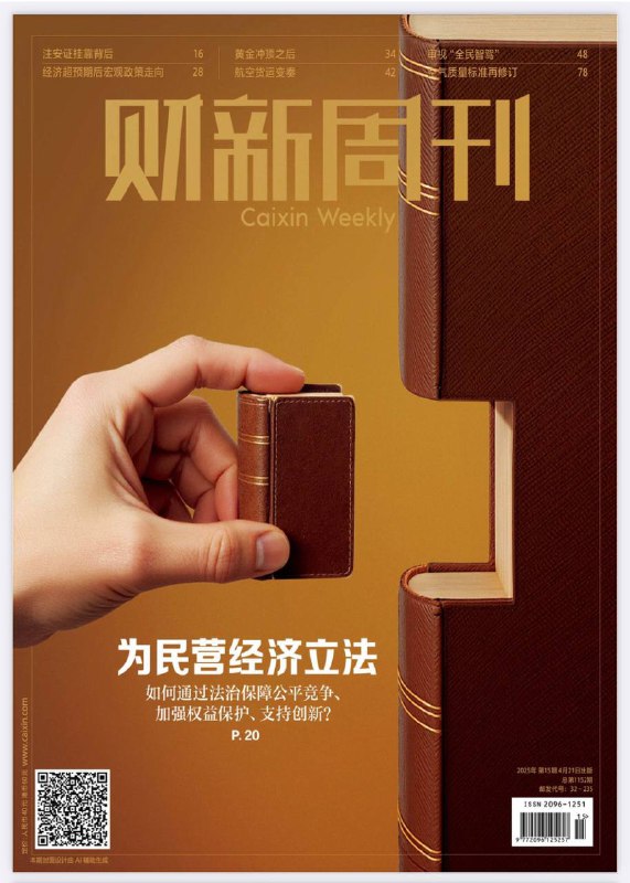 财新周刊-第15期2025⚠️习近平访问东南亚三国；李强强调扩大内需；何立峰会见英伟达CEO；新加坡启动大选；国际奥委会新增乒乓球混双项目；蓝色起源公司亚轨道太空游；FDA推动减少药物研发中的动物实验....📌下载                          #财新周刊