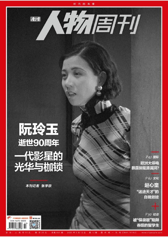 南方人物周刊-第13期2025⚠️阮玲玉作为中国默片时代最杰出的演员之一，塑造了《神女》《新女性》等经典角色，以细腻的表演展现旧时代女性的苦难与觉醒；西班牙、葡萄牙等国因电网管理不善、可再生能源并网不稳定引发大规模停电，暴露欧洲能源转型中的漏洞....📌Download             #南方人物周刊