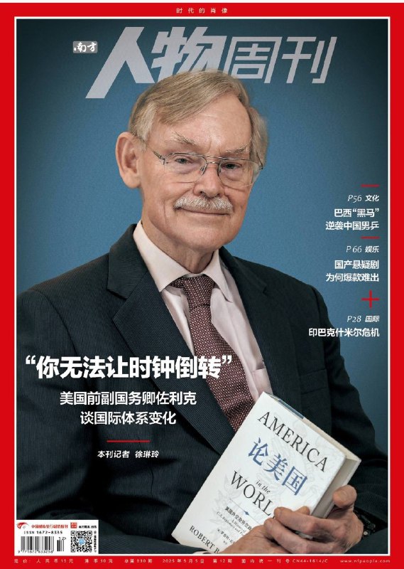 南方人物周刊-第12期2025⚠️俄乌冲突暴露国际体系脆弱性，欧洲需承担更多国防责任，但扩军面临经济压力；AI与网络空间竞争加剧，开源技术传播可能平衡技术垄断，但需警惕AI用于军事风险；雨果打破中国男乒垄断，夺得2025年世界杯男单冠军....📌Download               #南方人物周刊