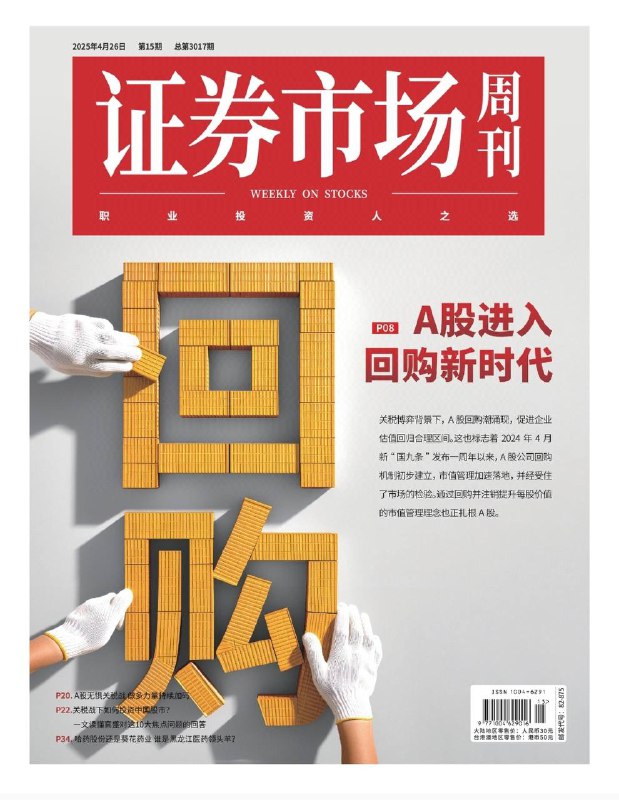 证券市场周刊-第15期2025⚠️中国一季度GDP同比增长5.4%，经济复苏态势良好，但美国滥施关税带来不确定性；生猪养殖行业受饲料价格上涨和猪价下跌影响，去产能蓄势；险企资产配置聚焦高股息资产和长期股权投资....📌下载                          #证券市场