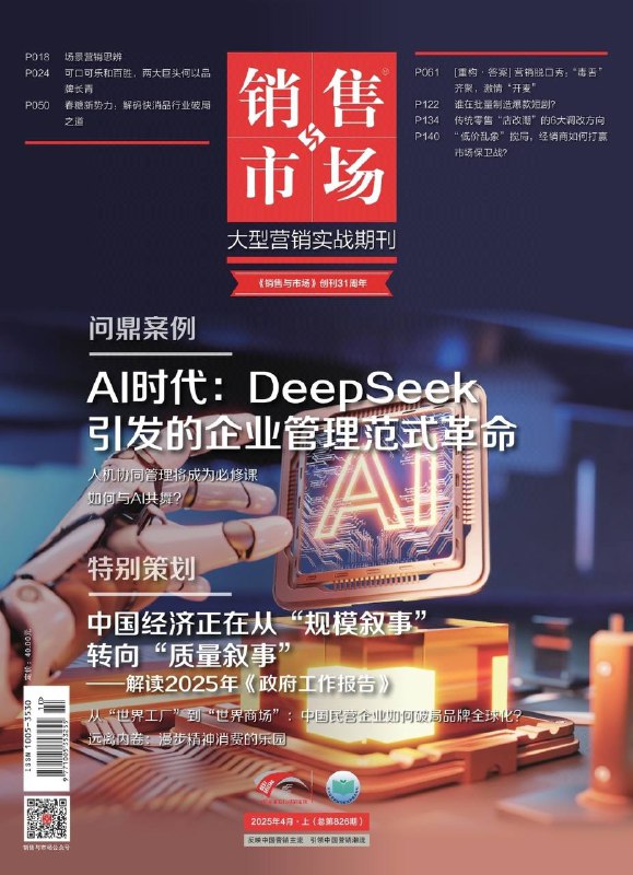 销售与市场-第7期2025⚠️待办任务理论：克里斯坦森提出以“场景→待办任务→解决方案”替代传统“用户→需求→产品”逻辑；DeepSeek引发管理革命：AI技术推动企业管理范式变革；蜜雪冰城“农村包围城市”，以低价策略切入东南亚下沉市场....📌Download               #销售与市场