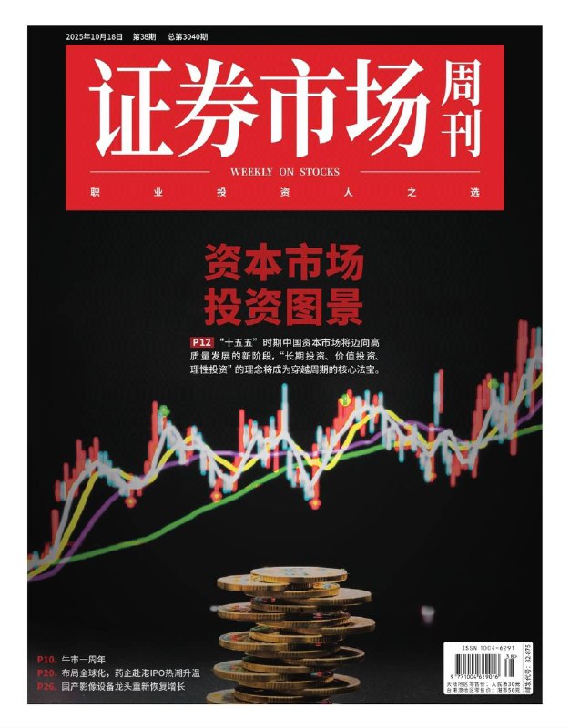 证券市场周刊-第38期2025⚠️2025年COMEX黄金期货价格表现冠绝全球大类资产；港交所开通快速审批通道、“科企专线”支持生物科技公司，叠加资本市场追捧，多家A股创新药企赴港IPO；2025年9月出口同比增8.3%，非美经济体需求、产能出海是主要支撑.....📌Download               #证券市场