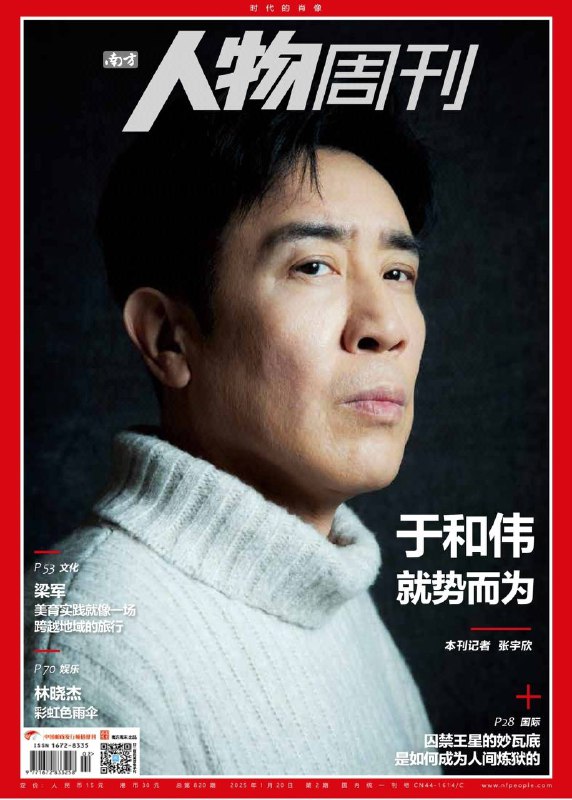 南方人物周刊-第2期2025⚠️于和伟在演艺事业上成果丰硕，但也面临职业倦怠；国产AI大模型DeepSeek-V3惊艳亮相，背后团队多为年轻人才；缅甸妙瓦底因电诈问题备受关注；梁军致力于岭南音乐创作与社会美育实践；祁连山雪景的图片故事展现了当地的自然风光与人文风情....📌下载                      #南方人物周刊