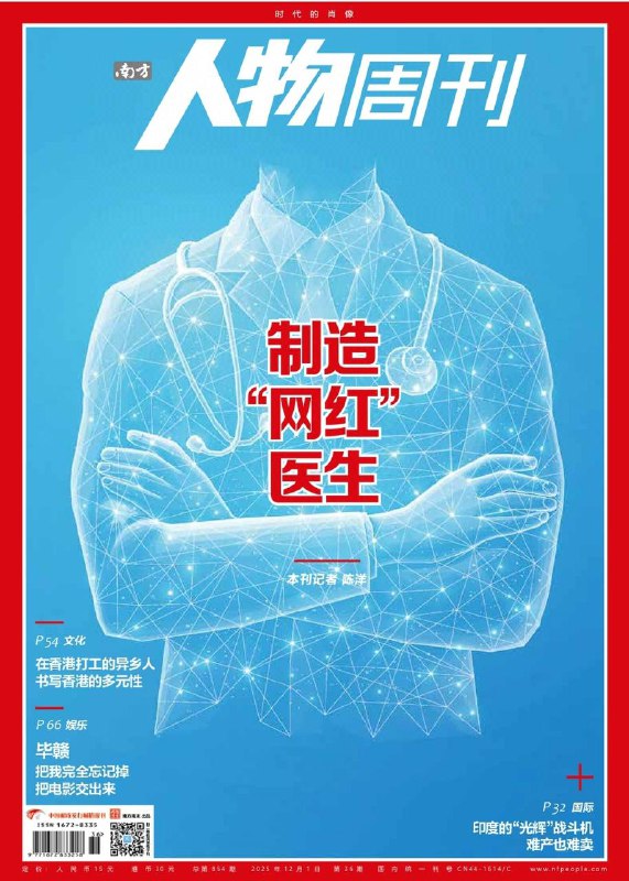 南方人物周刊-第36期2025⚠️新媒体时代，医生“网红化”成为趋势，抖音等平台医疗科普内容观看量超5000亿次，7.1万认证医疗创作者及超5000家机构账号涌现，背后是医保改革、行业竞争加剧下医生对职业发展新路径的探索；2025年第十五届全运会首次由粤港澳三地联合举办，以“绿色、共享、开放、廉洁”为理念，取消金牌榜，推动文体旅融合，探索区域联办模式，为未来全运会“区域协办”时代奠定基础....📌Download               #南方人物周刊