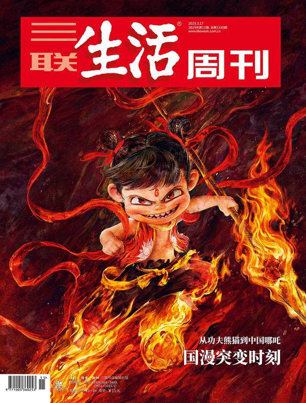 三联生活周刊-第11期2025⚠️以《哪吒2》现象为切入点，探讨中国动画电影产业发展