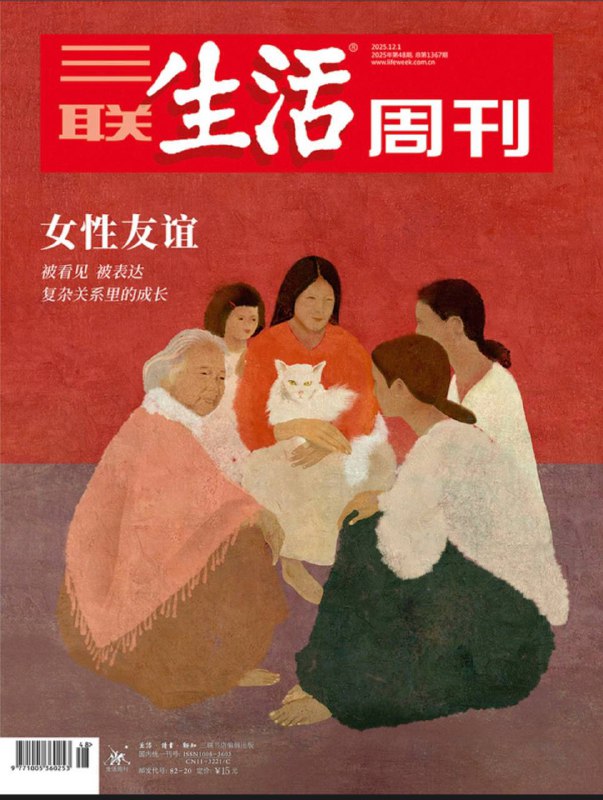 三联生活周刊-第48期2025⚠️女性友谊：提供情感支撑、对抗生活孤寂与迷惘，是女性实现自我成长、摆脱性别束缚的重要力量，与爱情、亲情并列甚至超越；河南柯贞教育等封闭式特训学校，以“国学教育”“励志感恩”为噱头，实则存在暴力体罚、猥亵学生、管理混乱等问题，导致学生身心受创甚至死亡；德国啤酒文化：坚守《啤酒纯净法》，以水、酵母、麦芽、啤酒花为原料，慕尼黑啤酒节成为文化符号....📌Download               #三联生活周刊