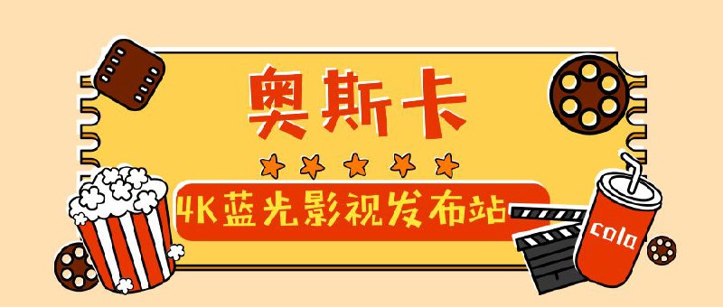 优质影视频道推荐：奥斯卡4K蓝光影视发布站  📱 每日高质量电影资源更新  📱 发布讨论国内外影视动态资讯  📱 最热、最新的电影预告片📹 订阅频道：点我查看详情👉#频道互推