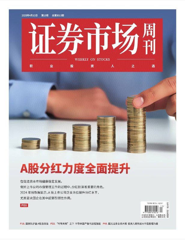 证券市场周刊-第13期2025⚠️美国滥施“对等关税”，全球资本市场震荡，A股、港股相对平稳；A股市场在关税摩擦下，国产替代和消费内需成为投资主线；钛白粉行业因原料成本上升和出口需求增长涨价，部分企业业绩提升....📌下载                    #证券市场