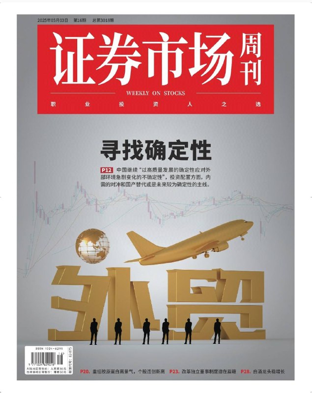 证券市场周刊-第16期2025⚠️中央政治局会议强调稳就业为“四稳”之首；证监会加强信披监管，规范上市公司信息披露暂缓与豁免行为；券商通过资产驱动负债模式提升业绩稳定性，大券商重权益配置，中小券商侧重固收，OCI权益工具与非方向性投资成重点....📌Download               #证券市场