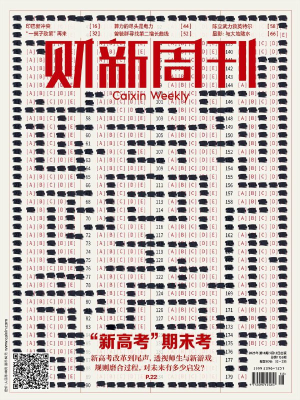 财新周刊-第18期2025⚠️新高考改革临近尾声，在选科方面，“重理轻文”现象凸显，且存在选科指导匮乏等问题；印巴冲突升级，此次冲突源于4月22日印控克什米尔地区的恐怖袭击事件；算力基础设施扩张受能源约束，数据中心电力需求增长迅速，中国在电力供给能力上有优势....📌下载                      #财新周刊