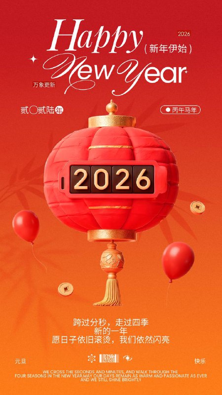 愿你在2026年平安喜乐，万事胜意，让旧岁的千般不如意都随风而去，新年的每一天都充满温暖的小确幸🎆🎆🎆May the year 2026 bring you peace and joy, and may everything go better than your hopes. May all the disappointments of the past year fade away, and every new day be filled with life's small but certain happiness🎆🎆🎆
