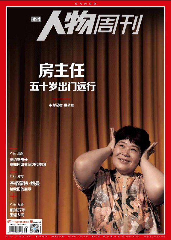 南方人物周刊-第35期2025⚠️封面故事主角：房绍莉（舞台名“房主任”），50岁农村女性脱口秀演员，其故事引发女性共鸣，成为中年女性突破困境、追求独立自由的象征，同时折射出城乡观念差异与女性互助的力量；90后“网约护士”的坚守：郎至尊从三甲医院辞职后创办护理站，6年间为北京5000余个家庭提供上门护理服务，见证老龄化背景下居家养老的需求与困境，凸显“互联网+护理”的实用价值；通过整形科医生郭子懿的视角，解读医美行业从“修复”到“轻医美”的变迁，指出医美属医疗行为需警惕风险，纠正“神化功效”“忽视日常护肤”等认知误区....📌Download              #南方人物周刊