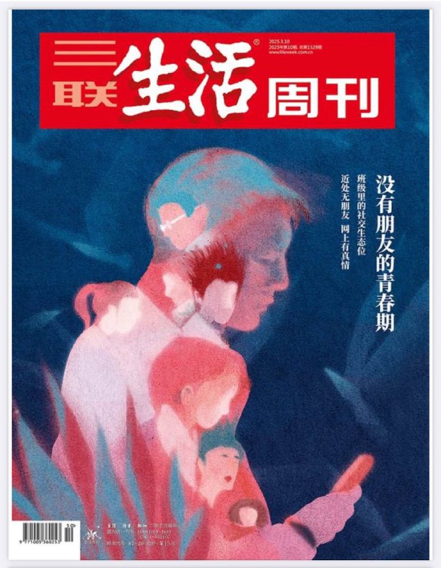 三联生活周刊-第10期2025⚠️聚焦青少年成长、社会现象及多元话题，深入剖析当下社会中青少年的生活状态、人际关系、情感认知，同时探讨住房、历史文化、科技发展等领域的新变化与问题.....📌下载                        #三联生活周刊