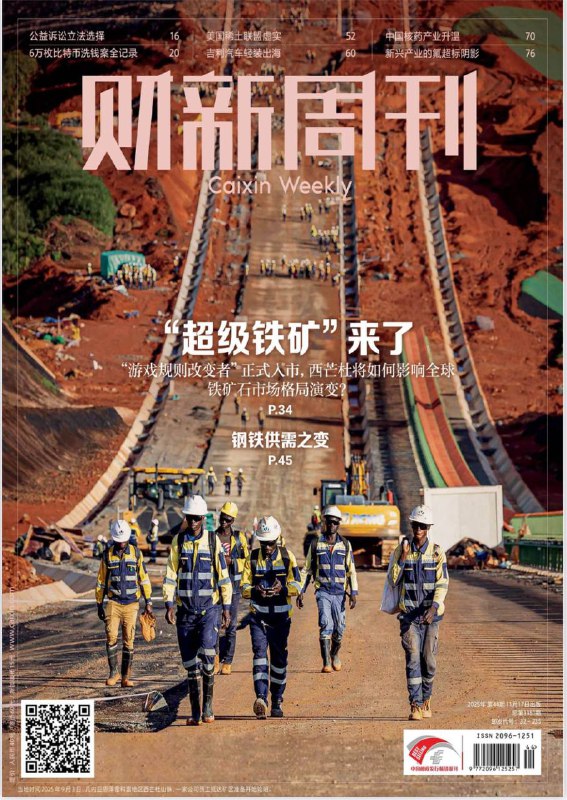 财新周刊-第44期2025⚠️全球最大矿山西芒杜正式投产，已探明储量44亿吨，铁品位超65%，达产后年产能1.2亿吨，中国宝武、中铝等深度参与；中美双向松绑部分稀土及相关产品出口管制，中国仍保持中重稀土主导地位；美国加速构建稀土联盟，拉拢澳、日、马等国，扶持MP Materials等本土企业，通过政府入股、最低采购价承诺搭建供应链，但面临分离技术卡壳、商业化可持续性不足等问题；长三角多地地表水氟化物超标，光伏、半导体、锂电池等新兴产业是主要污染源....📌Download             #财新周刊