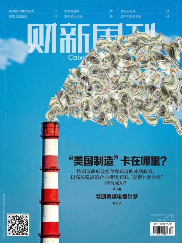 财新周刊-第20期2025⚠️封面报道：美国制造卡在哪里？特朗普关税政策的困境与拉美国家的平衡；青海扶贫局窝案：系统性腐败与扶贫资金滥用；谷歌发布Veo 3模型实现视频音频融合，国内字节跳动“即梦”、快手“可灵”快速跟进....📌Download                #财新周刊