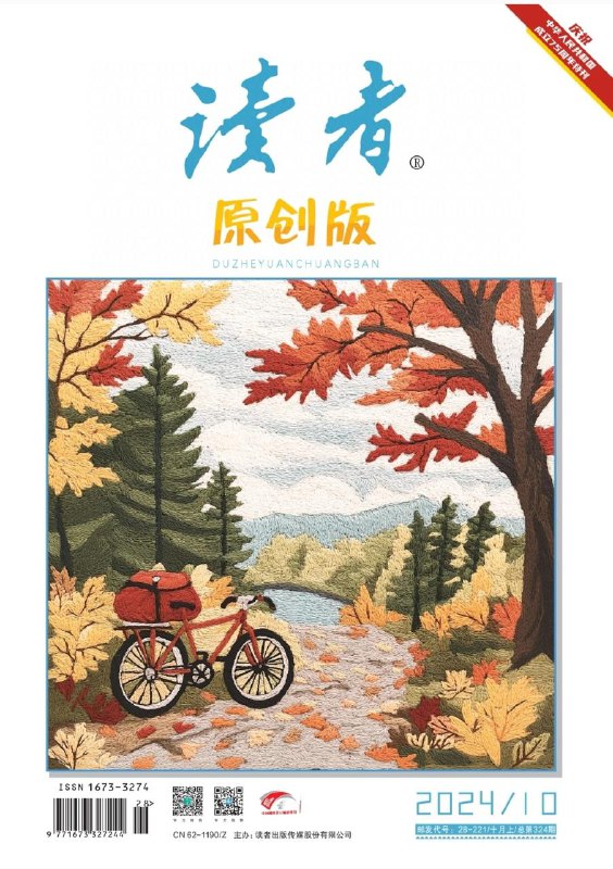 读者-第10期2024👉下载#读者中文版
