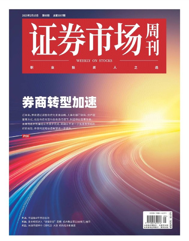 证券市场周刊-第5期2025⚠️多数省份2025年GDP增长目标设定在5%-6%，预计全国目标为5%左右，政策重点聚焦促消费、稳投资与科技创新；A股市场科技股领涨，港股表现强于A股，市场对科技股及相关概念关注度高；影视股因春节档电影票房表现分化，光线传媒因《哪吒2》股价大涨，行业“靠天吃饭”现象仍存；汽车行业，东风和长安筹划重组，新能源汽车产业链并购提速；医药板块，机构加大调研力度，创新药受看好；民间智慧板块探讨科技资产重估等话题，认为应关注低位投资机会和主升结构....📌下载                        #证券市场