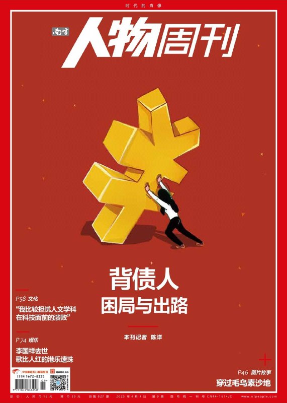 南方人物周刊-第9期2025⚠️在经济转型背景下，个人信贷风险凸显；月子中心行业面临危机，爱家月子中心破产引发倒闭潮，暴露出价格战、盲目扩张等问题，消费者信任危机加剧；网飞剧集《混沌少年时》以独特形式聚焦少年犯罪与厌女文化....📌下载                  #南方人物周刊
