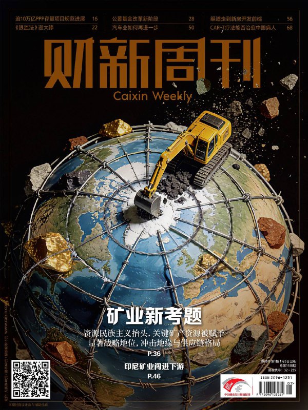 财新周刊-第1期2026⚠️ 2025年中国经济目标顺利完成，总量迈上新台阶，营商环境优化、科技创新成果涌现、对外贸易逆势增长，彰显经济韧性，“十五五”期间将以高质量发展为主题，依托市场与政府协同发力，依赖市场主体活力推进发展；资源民族主义抬头，全球超40国改革矿业政策，聚焦锂、钴、镍等关键矿产，通过出口管控、国有化、要求本土化加工等手段争夺利益，冲击地缘与供应链格局；2025年公募基金规模达36万亿元，股票型基金收益率创2020年以来新高，科技成长风格基金表现突出，ETF、FOF基金大幅扩张….📌Download             #财新周刊